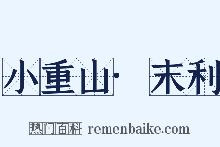 小重山·末利是什么意思的图片